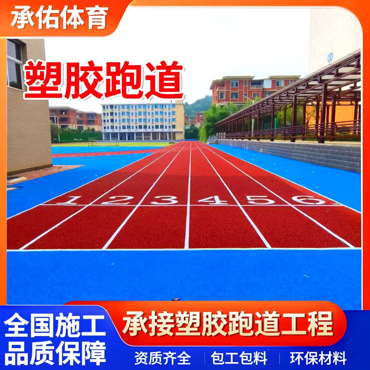 酒泉市EPDM颗粒学校塑胶跑道 - 一站式服务